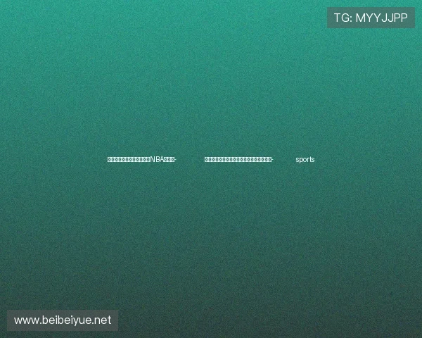 ✅体育直播🏆世界杯直播🏀NBA直播⚽- 全球首台管片构件智能拼装机器人研制成功- sports